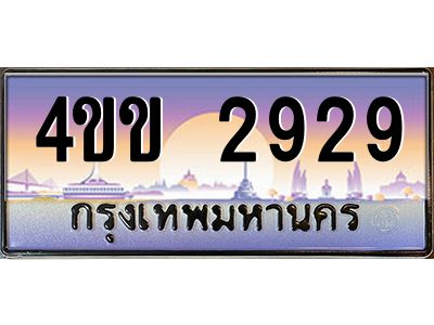 2.ทะเบียนรถ 2929 เลขประมูล ทะเบียนสวย  4ขข 2929 จากกรมขนส่ง