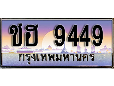 12. ทะเบียนซีรี่ย์ 9449 ทะเบียนเลขประมูล - ชฮ 9449 ถูกที่สุด