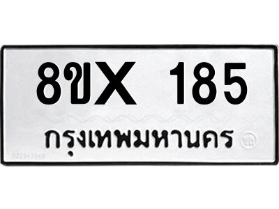 รับจองทะเบียนรถ 185 หมวดใหม่ 8ขx 185 ทะเบียนมงคล 185