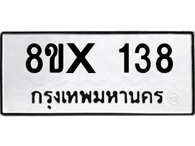 รับจองทะเบียนรถ 138 หมวดใหม่ 8ขx 138 ทะเบียนมงคล 138