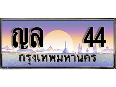 5. ทะเบียนรถเลข 44 เลขประมูล ทะเบียนสวย - ญล 44 ถูกที่สุด