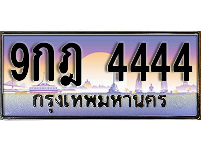 L.ทะเบียนสวย 4444 ทะเบียนรถ – 9กฎ 4444 ถูกที่สุด