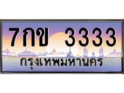 แอล.ทะเบียนรถ 7กข 3333 ทะเบียนสวย  3333  สะกดทุกสายตา