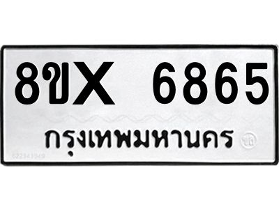 รับจองทะเบียนรถ 6865 หมวดใหม่ 8ขx 6865 ทะเบียนมงคล 6865