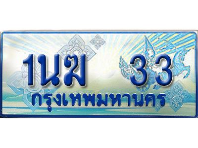 3.ทะเบียนรถตู้  1นฆ 33 ทะเบียนสวย เสริมบารมี ผลรวมดี 15 - ถูกที่สุด