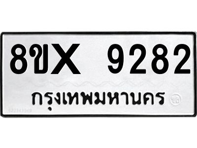 รับจองทะเบียนรถ 9282 หมวดใหม่ 8ขx 9282 ทะเบียนมงคล 9282