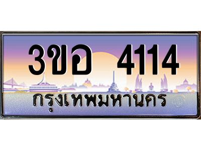 2.ทะเบียนรถ 4114 เลขประมูล  ทะเบียนสวย 3ขอ 4114 จากกรมขนส่ง