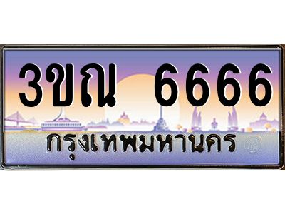 3.ทะเบียนรถ  6666 เลขประมูล ทะเบียนสวย  3ขณ 6666 - ถูกที่สุด