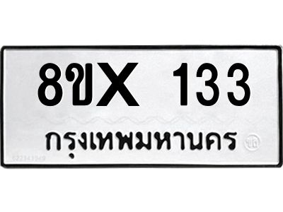 รับจองทะเบียนรถ 133 หมวดใหม่ 8ขx 133 ทะเบียนมงคล 133