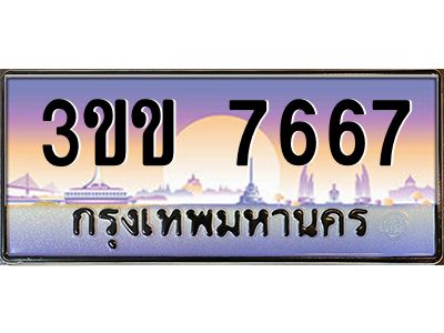 4.ทะเบียนรถหมวดพิเศษ 3ขข 7667  เลขประมูล ทะเบียนสวย 7667  จากกรมขนส่ง