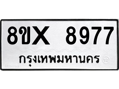 รับจองทะเบียนรถ 8977 หมวดใหม่ 8ขx 8977 ทะเบียนมงคล 8977