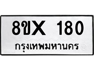 รับจองทะเบียนรถ 180 หมวดใหม่ 8ขx 180 ทะเบียนมงคล 180
