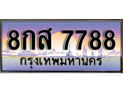 15. ทะเบียนรถเลข 7788 ผลรวมดี 46 ทะเบียนสวย 8กส 7788 ถูกที่สุด