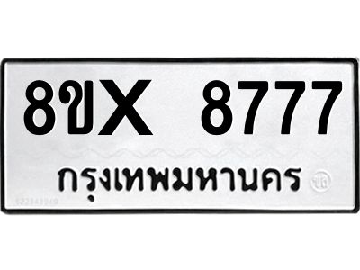 รับจองทะเบียนรถ 8777 หมวดใหม่ 8ขx 8777 ทะเบียนมงคล 8777