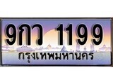 15.ทะเบียนรถ ผลรวมดี 36 – 9กว 1199 ทะเบียนสวย สะกดทุกสายตา ถูกที่สุด
