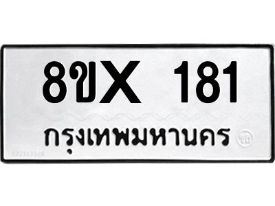 รับจองทะเบียนรถ 181 หมวดใหม่ 8ขx 181 ทะเบียนมงคล 181