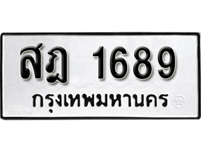 1.ผลรวมดี 36 ทะเบียนรถ 1689 ทะเบียนมงคล - สฎ 1689  จากกรมขนส่ง