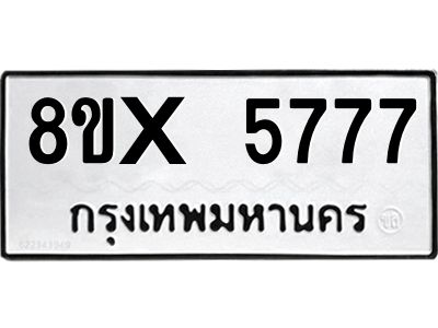 รับจองทะเบียนรถ 5777 หมวดใหม่ 8ขx 5777 ทะเบียนมงคล 5777