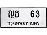 4.ป้ายทะเบียนรถ ญธ 63 ทะเบียนมงคล ถูกที่สุด