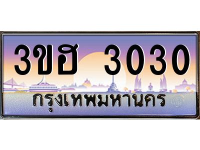 15.ทะเบียนรถ 3030  เลขประมูล ทะเบียนสวย 3ขฮ 3030  จากกรมขนส่ง