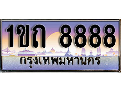3.Thai license plate 8888​ ทะเบียนประมูล - 1ขถ 8888​ จากกรมขนส่ง