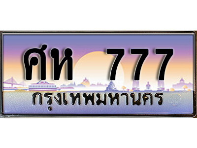 3. ทะเบียนรถ 777 เลขประมูล ทะเบียนสวย - ศห 777 - ถูกที่สุด