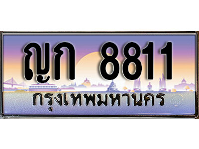 4.ทะเบียนสวย 8811 ทะเบียนรถ – ญก 8811 ผลรวมดี 23