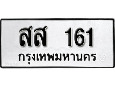5.ป้ายทะเบียน สส 161 ทะเบียนมงคล มหาเสน่ห์ ถูกที่สุด