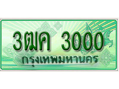 3.ทะเบียนรถกระบะ 3000 - 3ฒค 3000 ทะเบียนรถกระบะปิคอัพป้ายเขียวเลขประมูล - ถูกที่สุด