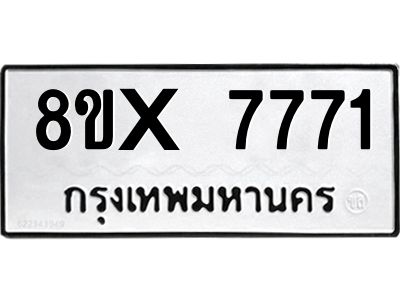 รับจองทะเบียนรถ 7771 หมวดใหม่ 8ขx 7771 ทะเบียนมงคล 7771