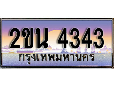 8. ป้ายเลขทะเบียน  4343 ทะเบียนรถเลข – 2ขน 4343 สวยสำหรับรถคุณ ผลรวมดี 23 ถูกที่สุด