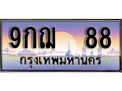 L8. เลขทะเบียนรถ 88 ป้ายประมูล – 9กฌ 88 ถูกที่สุด