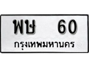 5. ทะเบียน 60 ทะเบียนรถมงคล – พษ 60 ถูกที่สุด