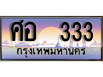 5. ทะเบียน 333 ทะเบียนรถเลข - ศอ 333 สวยสำหรับรถคุณ ถูกที่สุด