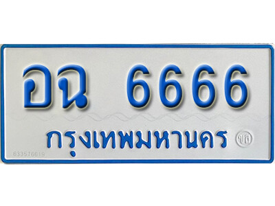 12. ทะเบียน 6666 ทะเบียนรถตู้ 6666 - อฉ 6666 ทะเบียนรถตู้ป้ายฟ้าเลขมงคล ถูกที่สุด