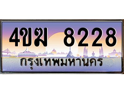 8.ทะเบียนรถ  8228 เลขประมูล ทะเบียนสวย 4ขฆ 8228 ถูกที่สุด
