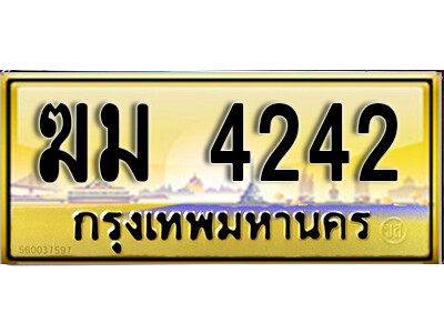 7.ทะเบียนรถ 4242 ป้ายประมูล –  ฆม 4242 พร้อมส่งมอบถูกที่สุด