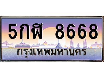 15. ทะเบียนรถเลข 8668 เลขประมูล ทะเบียนสวยจากกรมขนส่ง ทะเบียน 5กฬ 8668 