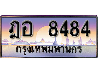 12. เลขทะเบียน 8484 ป้ายประมูล – ฎอ 8484 พร้อมส่งมอบในราคาพิเศษ ถูกที่สุด