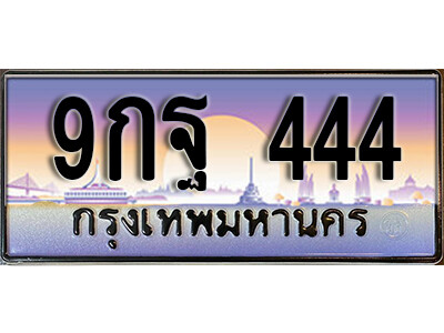 L8. เลขทะเบียนรถ 444 ทะเบียนสวย เลขประมูล - 9กฐ 444 ถูกที่สุด