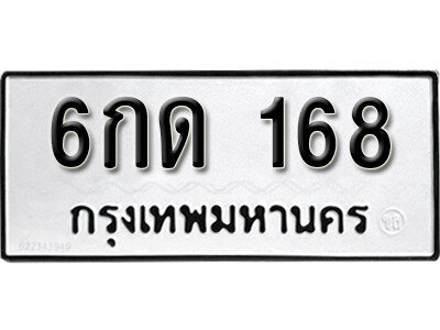 L. ผลรวมดี 23 ทะเบียนรถ 168 - เลขมงคล 6กด 168 จากกรมการขนส่ง