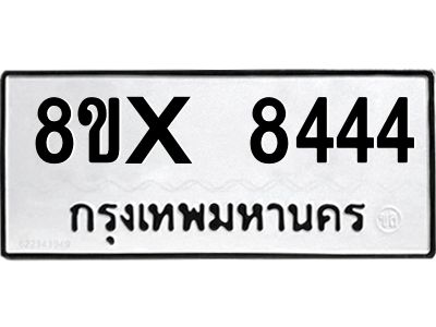 รับจองทะเบียนรถ 8444 หมวดใหม่ 8ขx 8444 ทะเบียนมงคล 8444