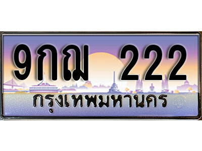 L8. เลขทะเบียนรถ 222 ป้ายประมูล – 9กฌ 222 พถูกที่สุด
