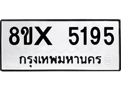 รับจองทะเบียนรถ 5195 หมวดใหม่ 8ขx 5195 ทะเบียนมงคล 5195