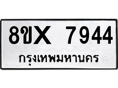 รับจองทะเบียนรถ 7944 หมวดใหม่ 8ขx 7944 ทะเบียนมงคล 7944