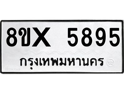 รับจองทะเบียนรถ 5895 หมวดใหม่ 8ขx 5895 ทะเบียนมงคล 5895
