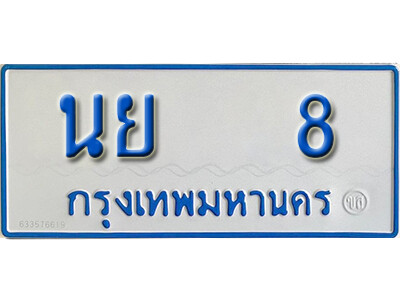 5.ทะเบียนรถตู้ 8 รถตู้ทะเบียนมงคล - นย 8 ถูกที่สุด 