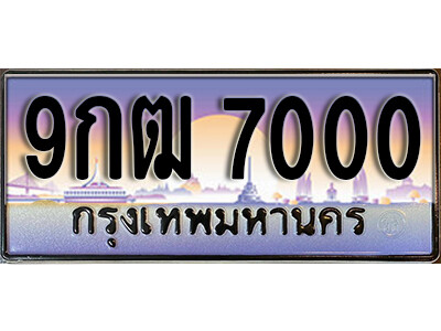 L8. เลขทะเบียนรถ 7000 เลขประมูลผลรวมดี 20 ทะเบียนสวย - 9กฒ 7000 ถูกที่สุด