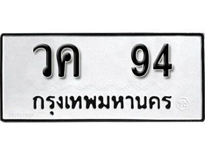 1. ผลรวมดี 23 เลขทะเบียน 94 ทะเบียนรถเลขมงคล - วค 94