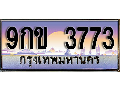 L8. เลขทะเบียน 3773 ป้ายประมูล – 9กข 3773 ผลรวมดี 32 ถูกที่สุด